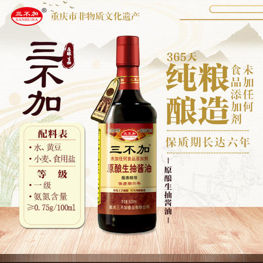 【重庆市非物质文化遗产】三不加原酿生抽酱油500ml,三瓶组合装更优惠！365天纯粮酿造，保质期六年 商品图2