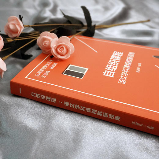 自组织课程：语文学科课程群新视角 品质课程聚焦丛书 苏家云主编 语文学科建设 语文课程教学 小学案例 小学语文教师读物 正版 华东师范大学出版社 商品图2