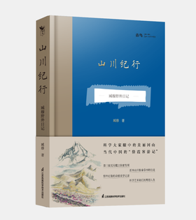 山川纪行-----臧穆野外日记 2021年度中国好书，2021文津奖