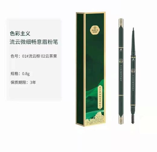 【色彩主义】色彩主义流云微细畅意眉粉笔 商品图1