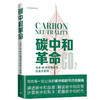 碳中和革命 未来40年中国经济社会大变局  曹开虎 著 碳中和时代行动指南 解读碳中和政策把握碳中和时代 经济管理书籍 商品缩略图1