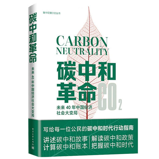 碳中和革命 未来40年中国经济社会大变局  曹开虎 著 碳中和时代行动指南 解读碳中和政策把握碳中和时代 经济管理书籍 商品图1