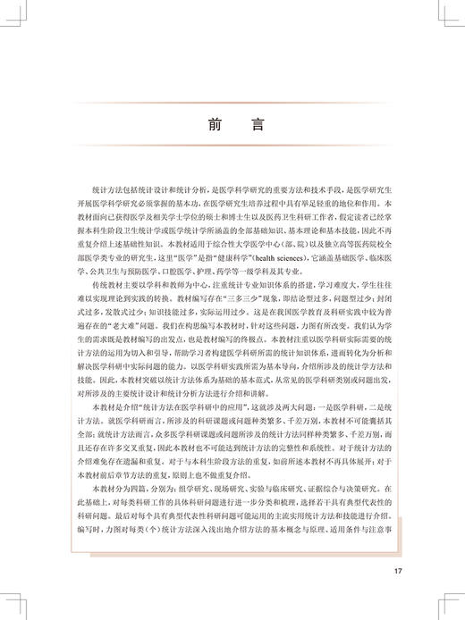 统计方法在医学科研中的应用 第2版 科研人员核心能力提升导引丛书 十三五 供研究生及科研人员用 李晓松 主编 9787117321266 商品图3