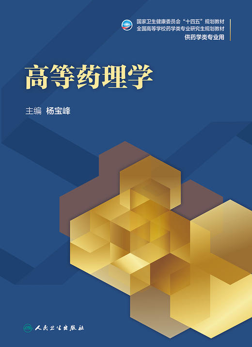 高等药理学 全国高等学校药学类专业研究生规划教材 十四五教材 供药学类专业用 杨宝峰 主编9787117319430人民卫生出版社 商品图2
