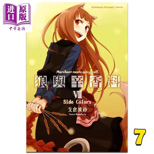 预售 【中商原版】轻小说 狼与辛香料 7 支仓冻砂 台版轻小说 角川出版 商品图0