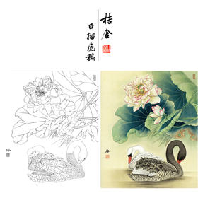 【有步骤、大彩图】郑玲玲工笔画白描稿《清荷丽影》荷花天鹅初学者临摹花鸟线稿ZL05