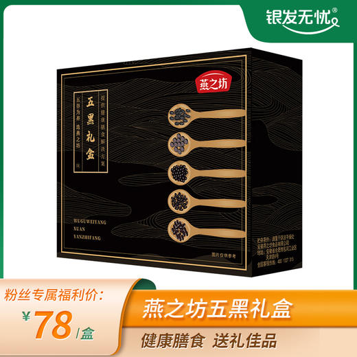 燕之坊五黑礼盒$+（黑豆350g 黑米400g 黑麦仁350g 黑玉米渣400g 黑小米400g） 商品图0