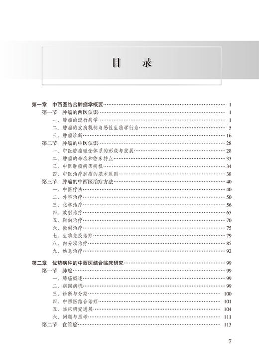 中西医结合肿瘤临床研究 全国高等中医药院校研究生教材 供中西医结合等专业用 许玲 徐巍 主编 9787117314473人民卫生出版社 商品图4