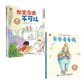 【芒果爸爸推荐】【套装】你又没说不可以+爸爸看看我