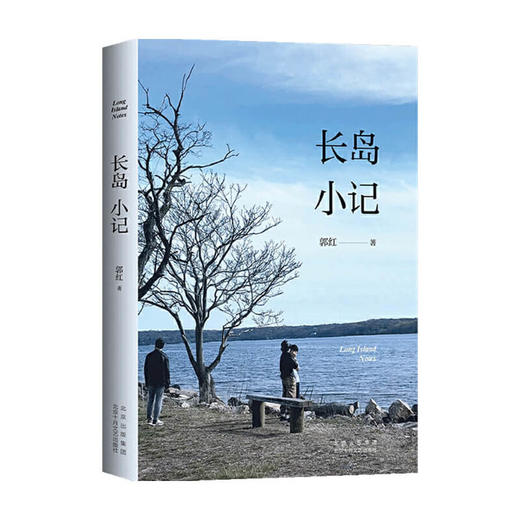 长岛小记 郭红 著 中国文学散杂文随笔集 疫情下如何消解个人迷茫焦虑 女性视角中的日常美好事物 商品图4