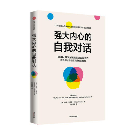 强大内心的自我对话 伊桑克罗斯著 清华大学彭凯平教授做序推荐 心理学家战胜心魔的26种心理学方法 中信出版 商品图0