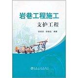 岩巷工程施工__支护工程/孙延宗 商品图0