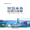 智慧水务应用与发展/智慧城市系列丛书 商品缩略图2