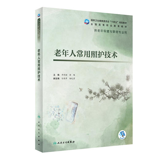 老年人常用照护技术 全国高等职业教育教材 十四五 供老年保健与管理专业用 单伟颖 主编9787117322959人民卫生出版社 商品图1
