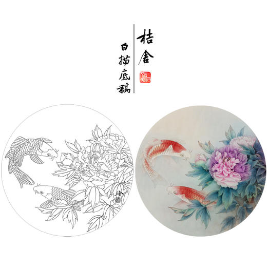 【有步骤、大彩图】郑玲玲工笔画白描稿圆形小品《夏日凝香》牡丹鲤鱼初学者临摹花鸟线稿ZL25 商品图0
