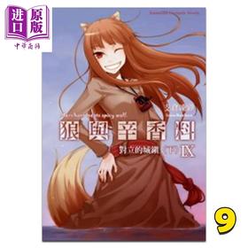 【中商原版】轻小说 狼与辛香料 9 对立的城镇（下）支仓冻砂 台版轻小说 角川出版