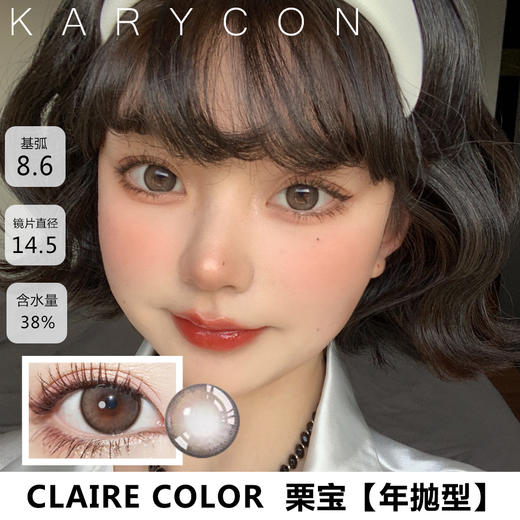 Claire color  栗宝 奶茶调甜心渐变奶棕【年抛14.5】 商品图0