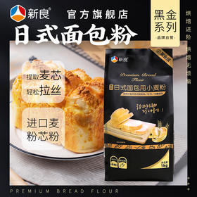 新良高筋日式面包用小麦粉1kg 面粉 吐司面包粉 高筋面粉烘焙原料