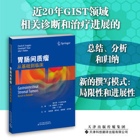 胃肠间质瘤：从基础到临床 胃肠病 间质瘤 诊疗 肿瘤学