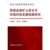 我国金属矿山安全与环境科技发展前瞻研究/古德生 吴超 商品缩略图0