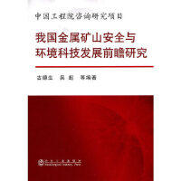 我国金属矿山安全与环境科技发展前瞻研究/古德生 吴超 商品图0
