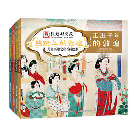 《丝路上的敦煌 儿童历史文化百科绘本》（全4册）精装