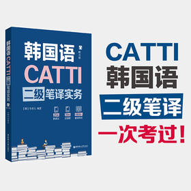 CATTI韩国语二级、三级笔译实务（赠音频）