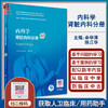 内科学 肾脏内科分册 第2版 国家卫生健康委员会住院医师规范化培训规划教材 余学清 陈江华 9787117293914 人民卫生出版社 商品缩略图0