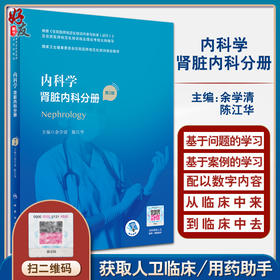 内科学 肾脏内科分册 第2版 国家卫生健康委员会住院医师规范化培训规划教材 余学清 陈江华 9787117293914 人民卫生出版社