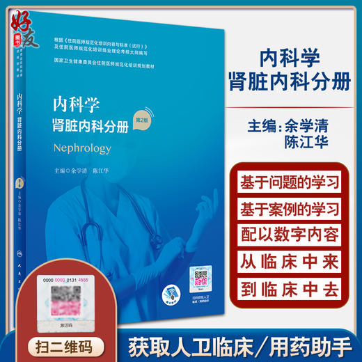内科学 肾脏内科分册 第2版 国家卫生健康委员会住院医师规范化培训规划教材 余学清 陈江华 9787117293914 人民卫生出版社 商品图0