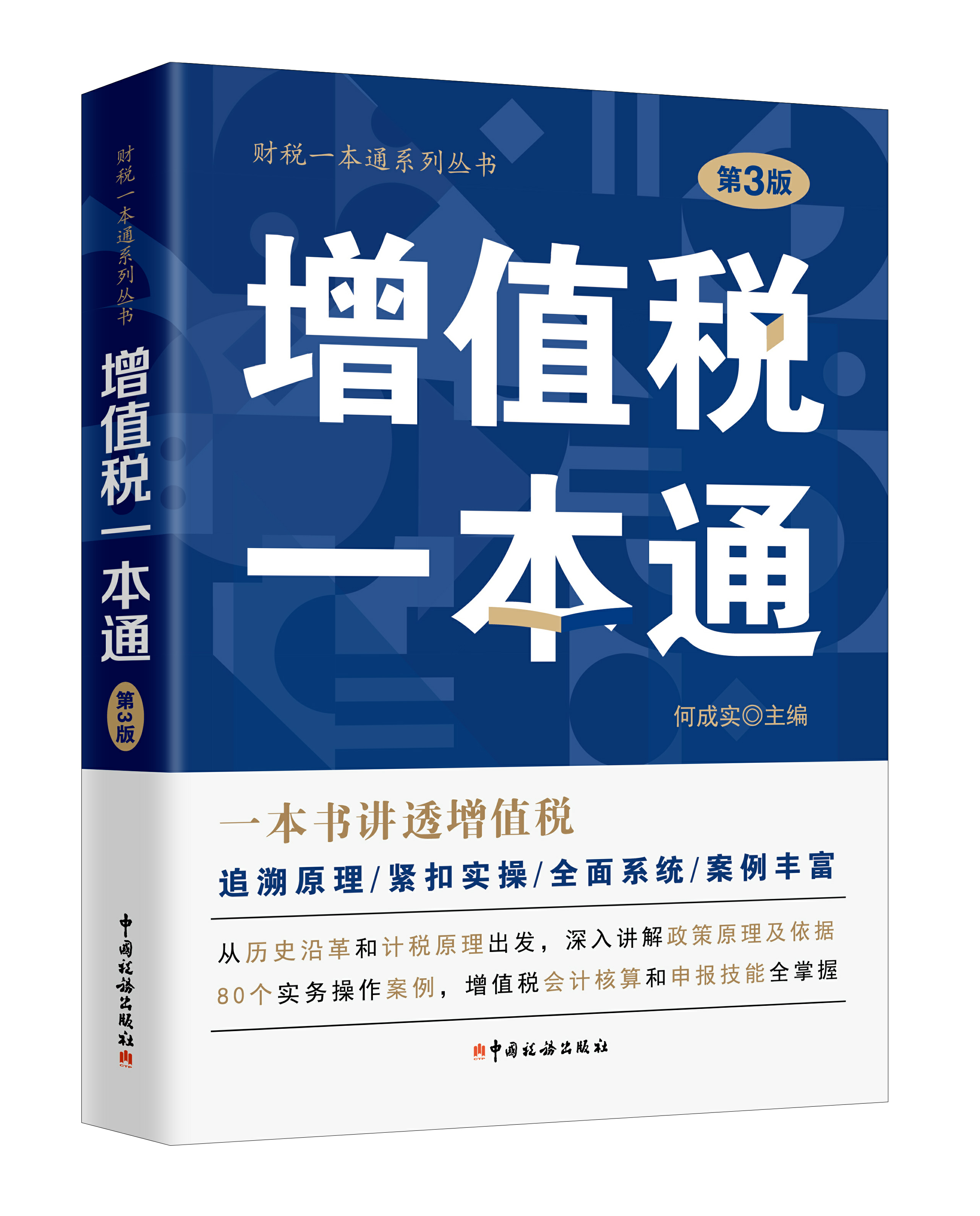 增值税一本通（第3版）
