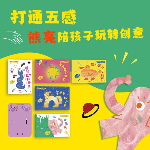 我的五感创意书：和熊亮一起画 商品图1