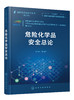 危险化学品安全总论 商品缩略图0