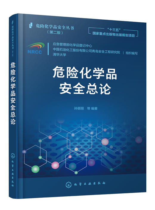 危险化学品安全总论 商品图0