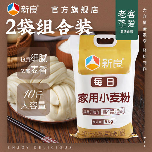 新良每日家用小麦粉5kg*2面粉家用20斤中筋粉包子馒头粉用专粉 商品图0