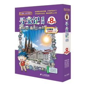 新环球寻宝记系列(29-32)