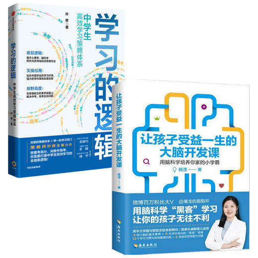 让孩子受益一生的大脑开发课+学习的逻辑 套装2册  科学育儿百科激发脑科学大脑潜能脑力开发家教书 商品图1