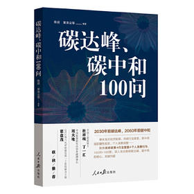 碳达峰.碳中和100问