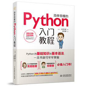 简单易懂的Python入门教程