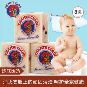 【抄底囤货】意大利进口CHANTE CLAIR公鸡头马赛洗衣皂300g*8