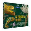 孤独星球·童书系列·星球探秘 动物探秘地图 商品缩略图0
