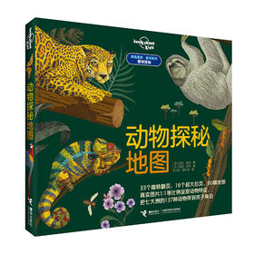 孤独星球·童书系列·星球探秘 动物探秘地图