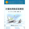 计算机网络实验教程(高等)/白淳 商品缩略图0