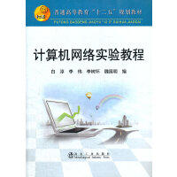计算机网络实验教程(高等)/白淳 商品图0