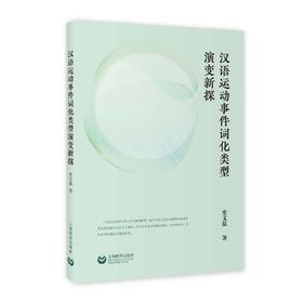 汉语运动事件词化类型演变新探