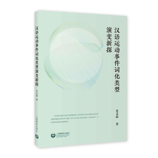 汉语运动事件词化类型演变新探 商品图0