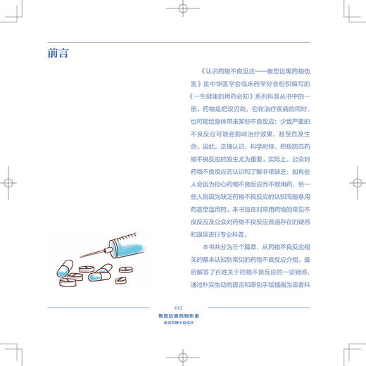 认识药物不良反应 教您远离药物伤害 一生健康的用药必知系列科普丛书 徐萍 等主编9787117322652人民卫生出版社 商品图3