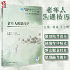 老年人常用照护技术 全国高等职业教育教材 十四五 供老年保健与管理专业用 单伟颖 主编9787117322959人民卫生出版社 商品缩略图0