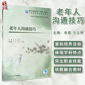 老年人常用照护技术 全国高等职业教育教材 十四五 供老年保健与管理专业用 单伟颖 主编9787117322959人民卫生出版社