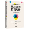 强大内心的自我对话 伊桑克罗斯著 清华大学彭凯平教授做序推荐 心理学家战胜心魔的26种心理学方法 中信出版 商品缩略图1